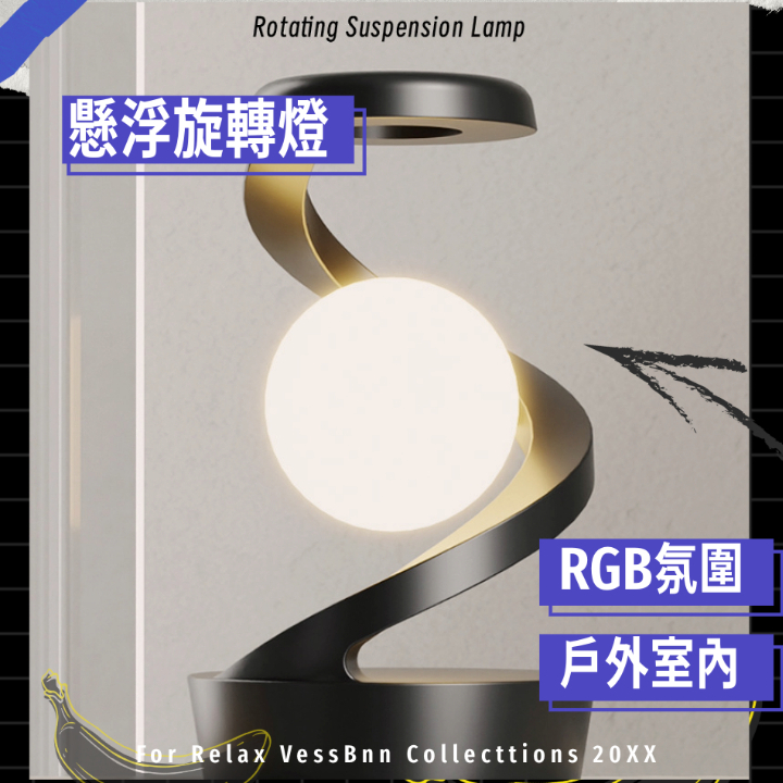 🍌錯覺旋轉氛圍燈-室內RGB氛圍 桌面創意小夜燈 戶外室內兩用燈 揮手感應氣氛燈 交換禮物 『BnBV香蕉雜貨』🍌