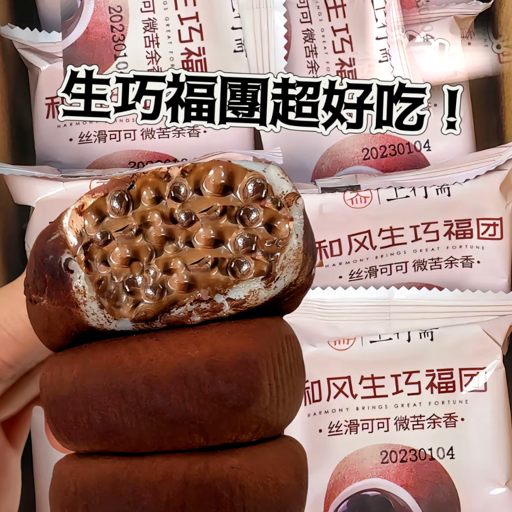（新品推荐）和風生巧福團 大福 上行齋巧克力福團 糯嘰嘰巧克力福團 糯米臟臟團 甜品點心