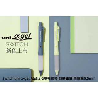 ［京之物語］M5-1009GG新色上市Switch uni α-gel Alpha G雙模切換 自動鉛筆 果凍筆 現貨
