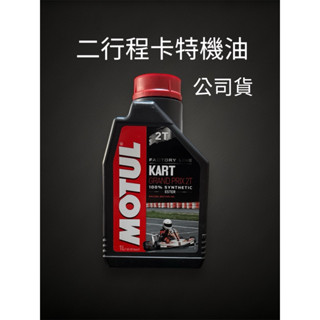 公司貨 MOTUL-KART(卡丁車)2T DIO機油 二行程機油