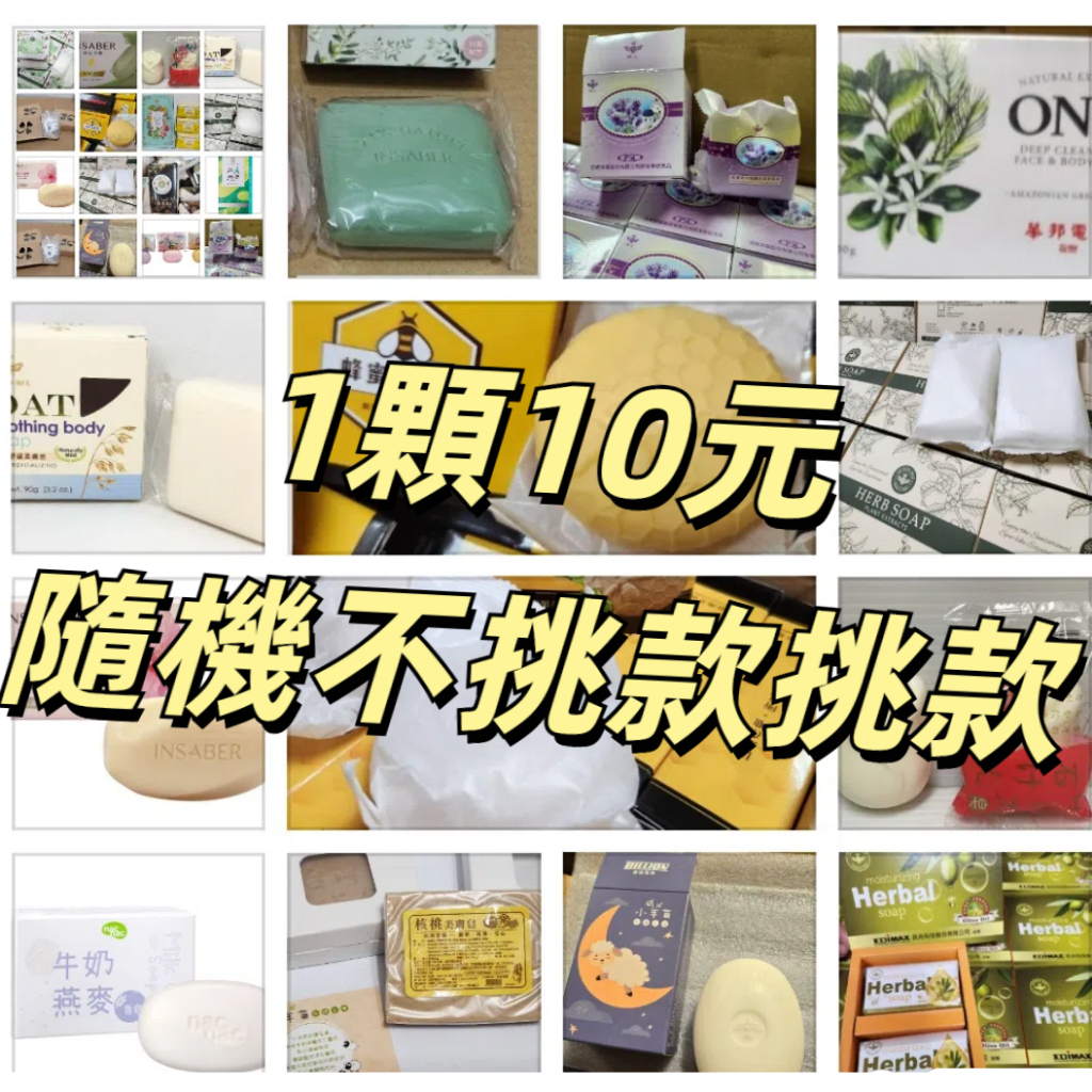 ✨現貨✨隨機組合 手工皂 紀念品香皂 限時 特賣股東香皂 隨機組合 香皂 不挑款 香皂 沐浴皂