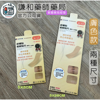 【謙和藥師藥局】舒膚貼 疤痕貼片 膚色款 醫療級矽膠 可重複使用 兩種尺寸