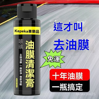 ✨全店精選✨玻璃油膜去除劑 汽車清洗前擋風油饃處理劑車窗雨颳器去油膜清潔劑 去油膜泡沫清洗劑 油膜凈 玻璃油膜凈 車窗