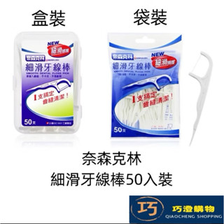 【現貨&99免運】奈森克林 細滑牙線棒50支裝 盒裝 袋裝 臺灣現貨【巧澄購物】牙線棒 牙線 潔牙 剔牙棒 牙籤