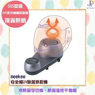 meekee 安全帽UV除菌烘乾機 安全帽 紫外線燈 紫外線消毒燈 機車手套烘乾 SGS認證 UVC紫外線 輔助除菌