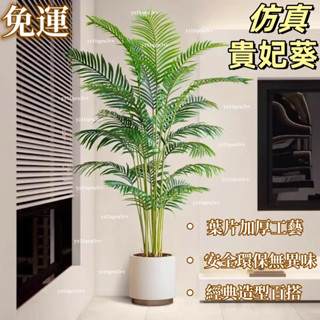 免運包稅 含發票 模擬綠植 散尾葵 高階輕奢北歐裝飾客廳落地大型盆栽 室內假植物造景 仿真植物 假植物 模擬盆栽 小盆栽