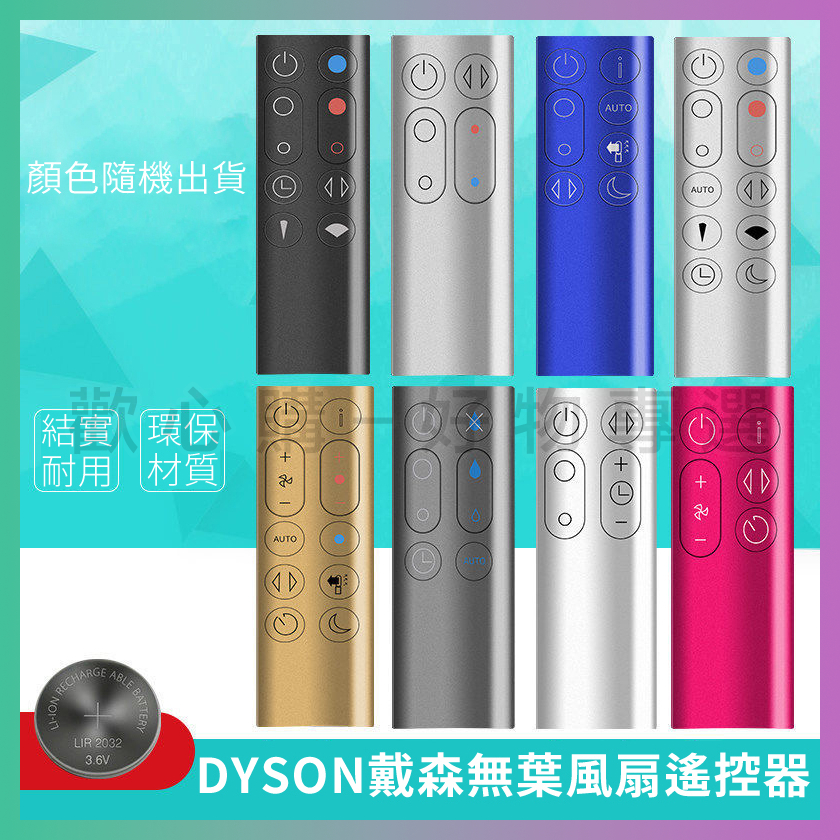台灣現貨 適用 戴森 dyson 冷暖無葉風扇凈化器 加溼器 空氣循環扇 遙控器 HP AM BP TP PH全系列
