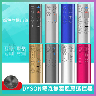臺灣現貨 適用 戴森 dyson 冷暖無葉風扇凈化器 加溼器 空氣循環扇 遙控器 HP AM BP TP PH全系列