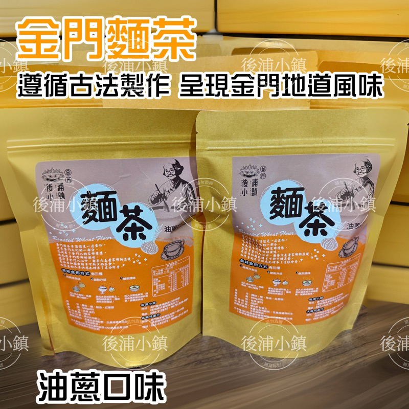 冬季限定金門麵茶 500克手工現炒限量販售 感受金門傳統工藝的魅力！