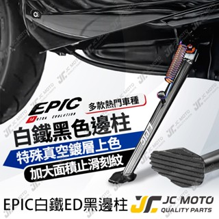 【JC-MOTO】 EPIC 邊柱 側柱 黑邊柱 鍍鈦 白鐵材質 贈正鈦螺絲 勁戰 六代 DRG