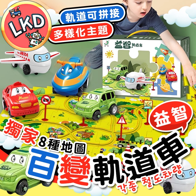 『 獨家8種地圖 隔日到貨』軌道拼裝車 拼圖軌道車 軌道車 益智軌道車 DIY電動車 兒童玩具 玩具車 益智玩具 拼圖