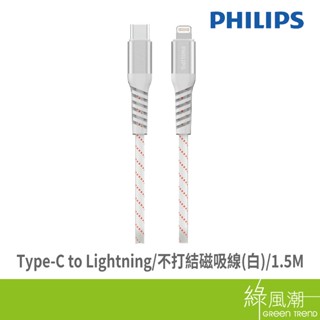 PHILIPS 飛利浦 DLC4588VW Type-C to Lightning 不打結磁吸收納線(白) 1.5M-
