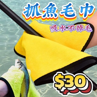 臺灣現貨淘寶釣具-豐收FS 特價 抓魚毛巾 $30元 抓魚抓蝦都可以 不易沾餌吸水性佳 30*30cm 顏色隨機出貨