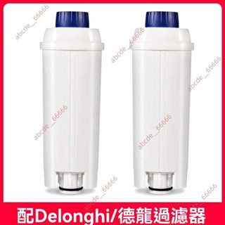 廠商 今日特惠#適配Delonghi德龍 全自動咖啡機配件 水軟化器軟水過濾器 濾芯 自動咖啡機配件 咖啡機濾網