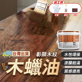 護木漆❤️隔日到貨❤️水性木蠟油透明色清漆戶外木器漆桐油木用耐水木漆實木油傢俱 木頭漆 養護漆 木質防水漆 木油