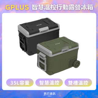G-PLUS 智慧溫控行動露營冰箱 35L（GP-MCR01）／小冰箱／雙槽溫控冰箱／智慧行動冰箱