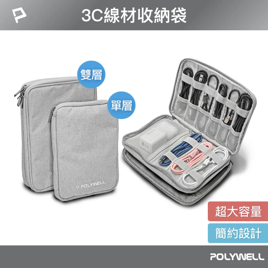 【POLYWELL 】3C大容量收納包 旅行收納袋 充電器充電線 無線耳機 一包搞定 適合出差 外出旅遊【蘑菇生活家電】