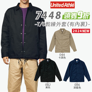 【UA】日本 T/C教練外套 有內裡 United Athle UA 7448 教練外套 防風 防潑水 風衣 下擺抽繩