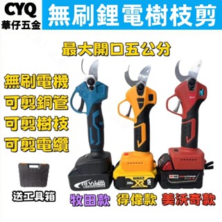 牧田 得偉 米沃奇 18v-21v通用無刷電動剪刀 電動修枝剪 高枝修枝剪刀 電動剪刀 樹枝剪 修枝剪 園藝剪