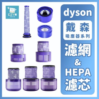 副廠 dyson吸塵器濾網 HEPA濾芯 V6 V7 V8 V10 V11 V12 V15 SV18 戴森 濾心 配件