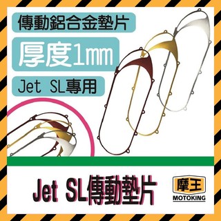 摩王👑SYM JET SL 158+ 鋁合金傳動墊片 傳動 鋁合金 墊片 改善 原廠墊片 JETSL改裝 158傳動