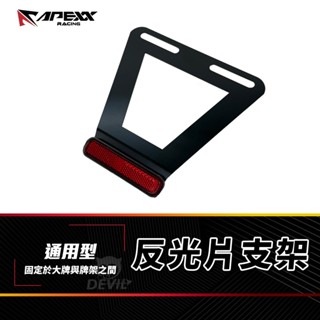 APEXX 短牌架 翹牌架 反光片 反光 短牌 後牌架 反光支架 牌架 反光片支架 適用 小七碼 大牌 各種車款 六碼