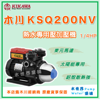 ❗最便宜【水世界泵浦】🌸免運🌸木川KSQ200NV 1/4HP熱水用 太陽能 電子穩壓 加壓機 加壓泵浦 KQ200NV