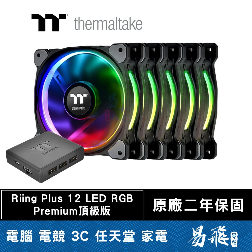 曜越 Tt Thermaltake Riing Plus 12 LED RGB 水冷排風扇 頂級版 五入組 易飛電腦