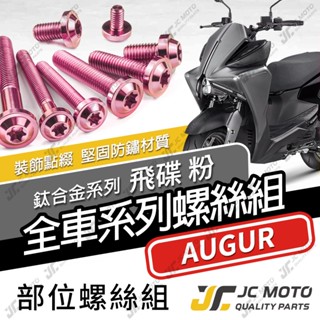 【JC-MOTO】 AUGUR 鈦螺絲 鈦合金螺絲 粉色 全車螺絲 碟盤螺絲 鐵板牙 車殼螺絲 64鈦 【飛碟 粉】