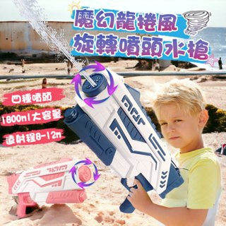 魔幻龍捲風旋轉噴頭水槍 海邊 大水槍 旋轉噴頭 魔幻水槍 水槍 大容量水槍 遠射程 1800ml 游泳池 玩具水槍
