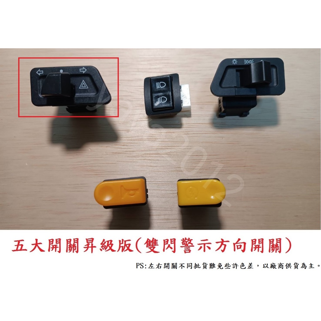 五大開關組昇級版-大燈開關+雙閃警示開關 適用 KYMCO車型開關/得意100/俏麗100/easy100/JR100
