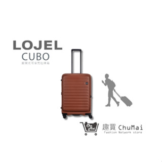 【LOJEL CUBO】 新版26吋行李箱 - 煙燻紅褐色 上掀式旅行箱 商務箱 專櫃行李箱｜趣買購物旅遊生活館