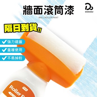 【牆面滾筒漆】白色乳膠漆 牆面滾筒刷 油漆滾輪 牆面遮蓋膏 水性漆 大滾筒膏 補漆滾刷 修補刷 牆面修補漆