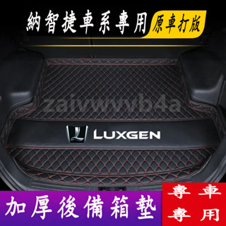 納智捷後備箱墊 汽車後備箱墊S3 S5 U5 U6 Luxgen7 U7 V7適用防水墊 行李箱墊 汽車尾箱墊