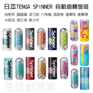【生活創意家 台中北屯】TENGA SPINNER 自動迴轉旋吸 瘋狂磚 圓盤盾 波刀紋 六角槍 連環珠 衝擊磚 冰酷版