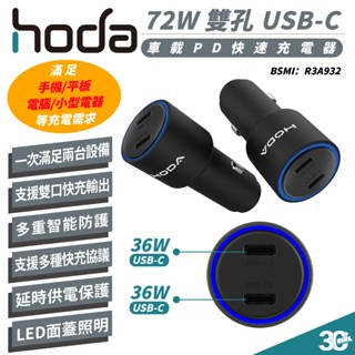 HODA 72W 雙孔 USB C 車載 PD 車充 快速 車充頭 充電器 iPhone 16 15 14 13