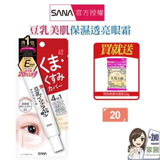 SANA莎娜 豆乳美肌保濕透亮眼霜20g 買就送美顏皂 Sana sana 修護眼霜 提亮眼霜 黑眼圈用眼霜 亮採
