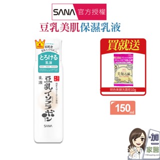 SANA莎娜 豆乳美肌保濕乳液150ml 買就送美顏皂 原廠公司貨