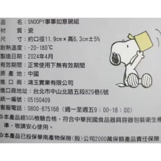 華南金一2024 史努比 SNOOPY 事事如意碗組 4入組
