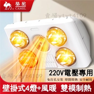 220V電源專用✔駱駝壁掛式燈暖浴霸 衛生間取暖燈 浴室洗澡取暖器 風暖氣 防水防爆浴室免打孔掛墻暖風機 即開即熱取暖器