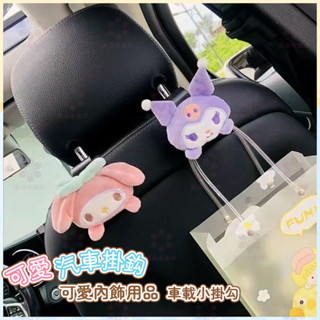 【桃園出貨】汽車掛鈎 可愛 多功能 車內座椅靠背後排收納 隱形 車載小掛勾 內飾用品 小紅書 抖音 網紅衕款