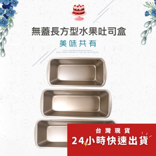 小/中/大號重型鋼不沾金色土司盒/長方形吐司模具/水果條蛋糕模具/烘焙工具