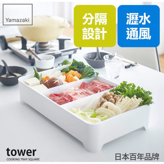 （二手.9成新）▪️日本山崎tower▪️多用途瀝水籃(白)/烤肉備料/瀝水籃/洗菜籃