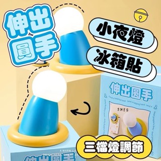 【臺灣現貨】伸出圓手小夜燈 臥室床頭氛圍燈 睡眠燈 床頭小夜燈 拍拍燈 小夜燈 *附贈發票* 《靜靜優品》