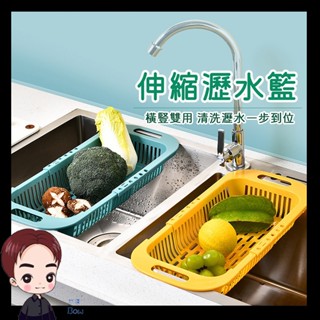 今天出隔日到 廚房收納 伸縮瀝水籃 水槽瀝水架 碗盤瀝水架 洗菜藍 水槽置物架 洗碗瀝水 水槽架 瀝水架 蔬菜瀝水藍