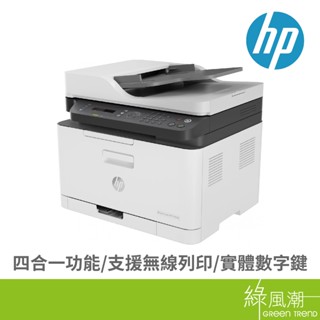 hp 惠普 Color Laser MFP 179fnw 彩色雷射複合機- 綠風潮