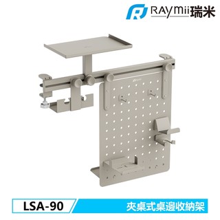 【瑞米 Raymii】LSA-90 夾桌式軌道洞洞板收納支架 遊戲架 居家 辦公 桌面收納