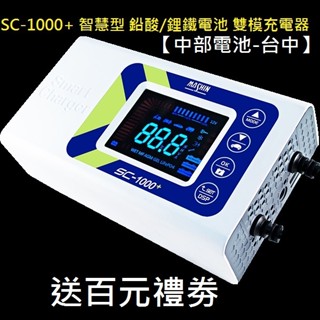 SC1000+ SC1000 PLUS 麻新充電器 鉛酸鋰鐵電池汽車機車電瓶充電機sc-1000+【中部