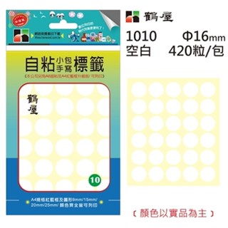 享亮文具樂園｜【鶴屋】16mm 圓形空白 手寫自粘標籤 手寫標籤貼紙 標籤貼紙 自黏貼紙