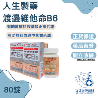 ⭐免運⭐人生製藥 渡邊 維他命B6膜衣錠 80錠
